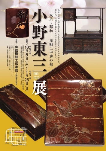 ー大正～昭和ー樺細工中興の祖「小野東三展」